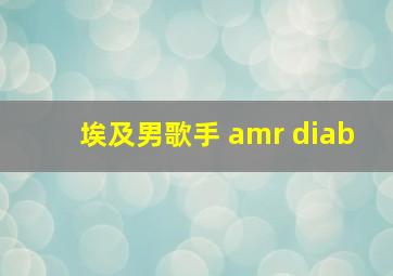 埃及男歌手 amr diab